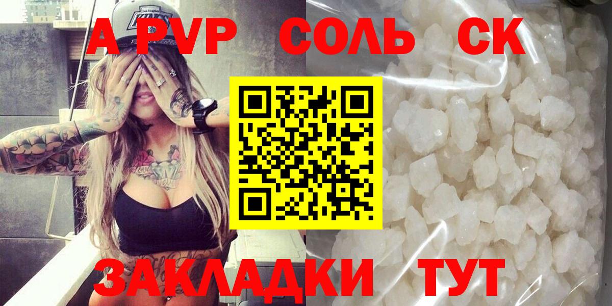 Alpha-PVP Соль Щёлково