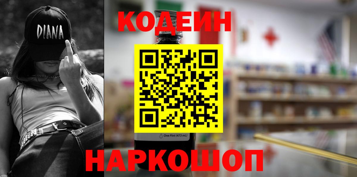 Щёлково  Кодеин Purple Drank  Codein Purple Drank  Вход с VPN 